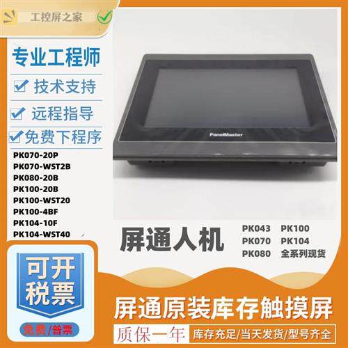 议价人机PK070-20P-F1R1/WST2B/T4B/PK100-20B/触控屏Panelma
