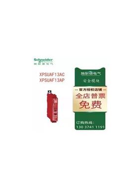 议价施耐德UAF 安全模块 XPSUAF13AC/XPSUAF13AP