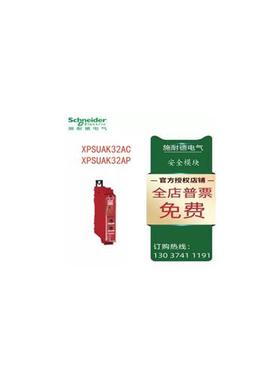 议价施耐德UAK安全模块 XPSUAK32AC/XPSUAK32AP
