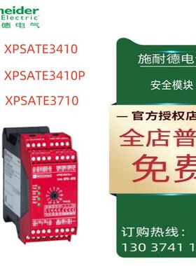 议价施耐德安全模块XPSATE3410/XPSATE3410P/XPSATE3710