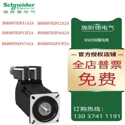 议价施耐德BMH伺服电机BMH0702P11A2A/12A2A/12F2A/16A2A/17A2A/1