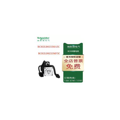 议价施耐德BCH伺服电机BCH2LD0233MA5C/BCH2LD0233MF5C