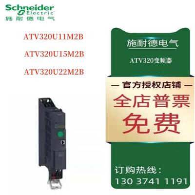 议价施耐德ATV320变频器ATV320U11M2B/ATV320U15M2B/ATV320U22M2B