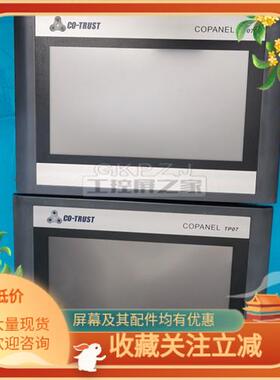 议价合信触摸屏 CO-TRUST Copanel TP07 T07-CH012/CH010/CH020/C