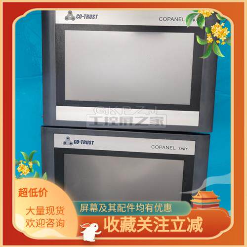 议价合信触摸屏 CO-TRUST Copanel TP07 T07-CH012/CH010/CH020/C
