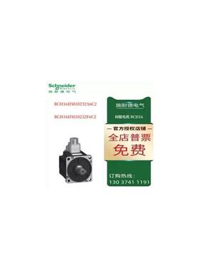 议价施耐德BCH16伺服电机BCH16HM10232A6C2/BCH16HM10232F6C2