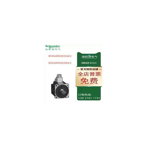 议价施耐德BCH16伺服电机BCH16HM10232A6C2/BCH16HM10232F6C2