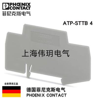 议价 Phoenix 隔板ATP-STTB4 订货号3030747正品