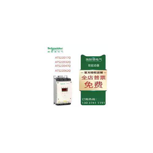 议价施耐德软起动器ATS22D17Q/D32Q/D47Q/D62Q/D75Q/D88Q