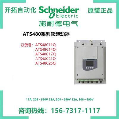 议价ATS22C14Q ATS22C17Q C21Q  C25Q 2C32Q C41Q C48Q C59Q施耐