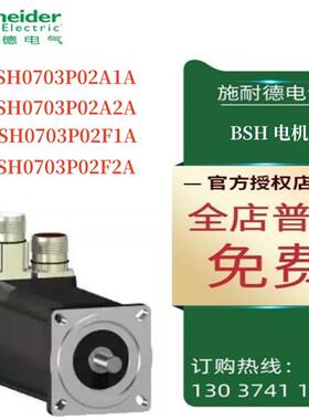 议价施耐德BSH电机BSH0701P11A1A/1P11A2A/1P11F1A/1P11F2A