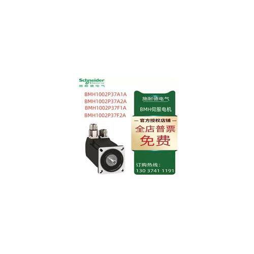 议价施耐德BMH伺服电机BMH1002P37A1A/02P37A2A/02P37F1A/02P37F2