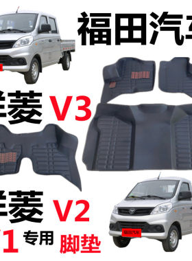 福田祥菱V1脚垫 V2 V3 单排奥铃T3伽途T3双排五座专用小货车脚垫