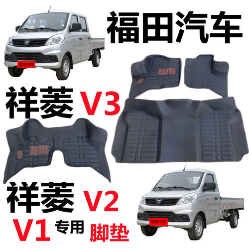 福田祥菱V1脚垫 V2 V3 单排奥铃T3伽途T3双排五座专用小货车脚垫