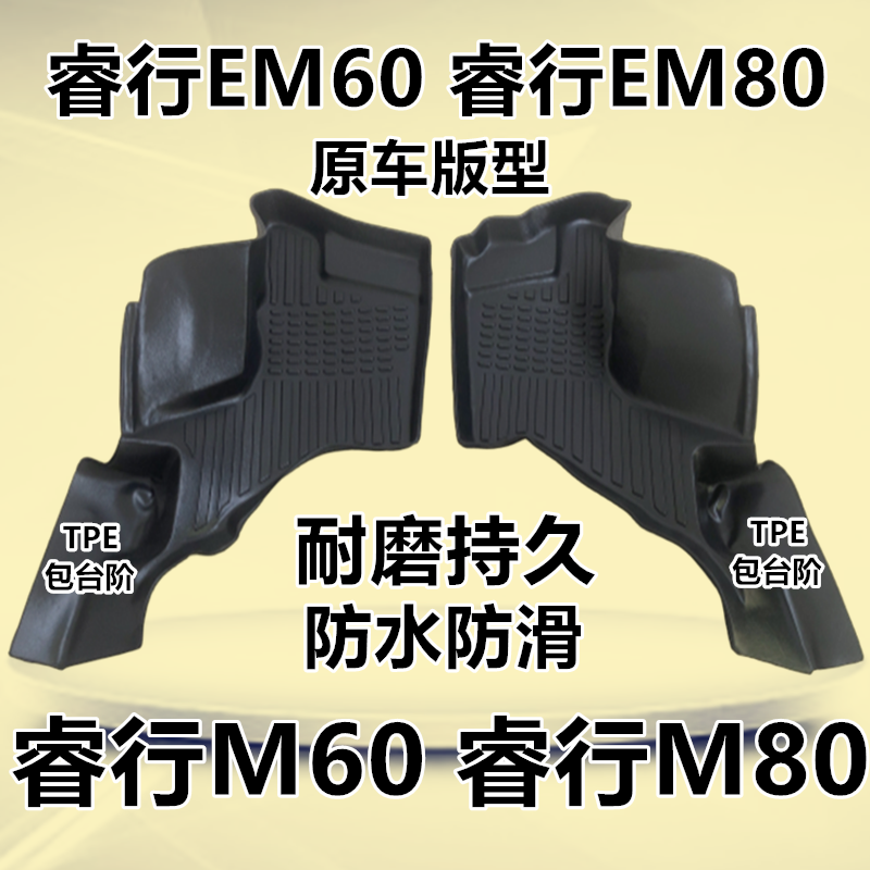睿行M60/M80/EM60/EM80专用TPE脚垫客运厢货长安睿行M60 M80脚垫