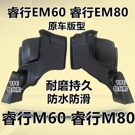 睿行M60/M80/EM60/EM80专用TPE脚垫客运厢货长安睿行M60 M80脚垫