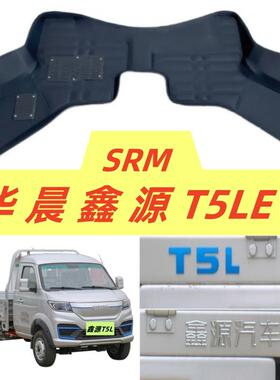 华晨鑫源T5LEV脚垫专用大包围新能源电动车单排货卡小厢货版2两座