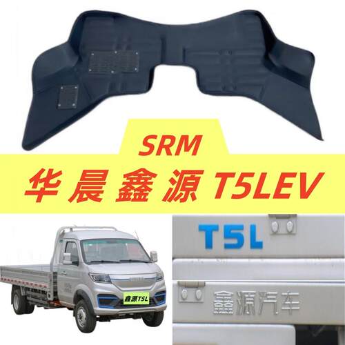 华晨鑫源T5LEV脚垫专用大包围新能源电动车单排货卡小厢货版2两座