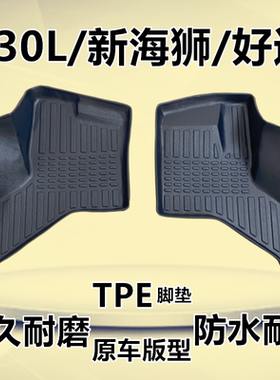 鑫源好运脚垫金杯X30LEV新能源新海狮S专用TPE大包围车垫耐磨地垫
