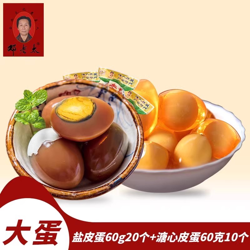 邓老太皮蛋60g20个组合糖心