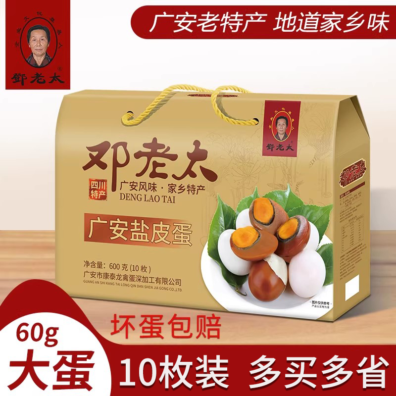 广安邓老太盐皮蛋包邮精美礼盒装四川土特产松花蛋卤味咸皮蛋