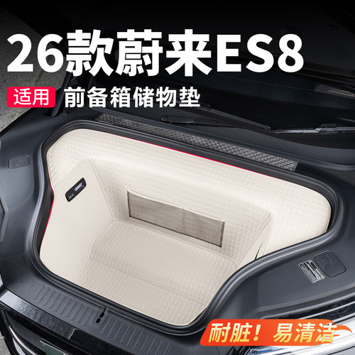 26款蔚来es8前备箱垫储物盒