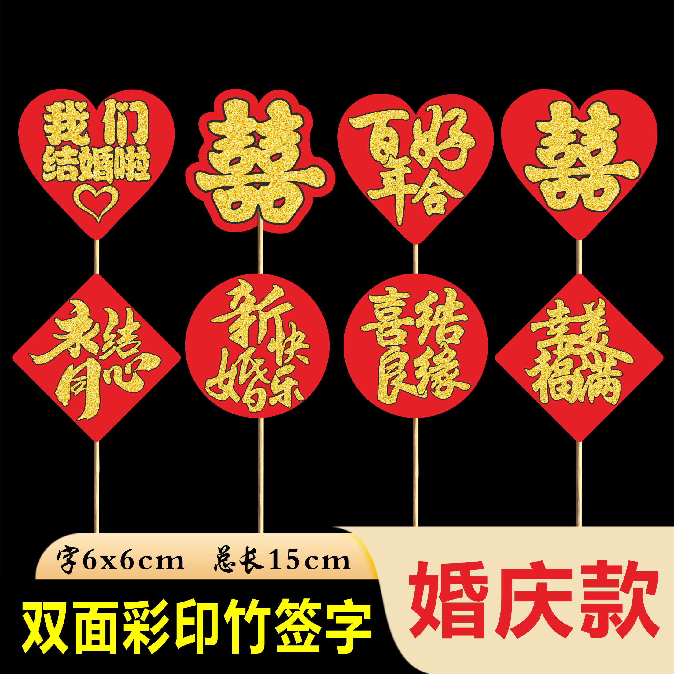 双面喜字竹签摆盘装饰花草酒店婚宴寿宴盘饰装饰牙签水果签竹签,节庆用品/礼品,喜字/剪纸/贴纸,淘宝优惠券,粉丝福利购,淘宝优惠卷