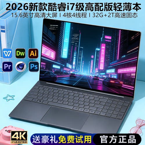2026新款英特尔15.6英寸酷睿i7级笔记本电脑电竞游戏办公轻薄本