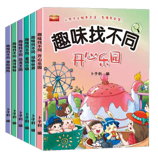 找茬书儿童找不同注意力专注力思维训练书3-4-5-6-8岁以上图书培养幼儿左右脑全脑智力开发找一找图画书思维逻辑益智游戏书高难度
