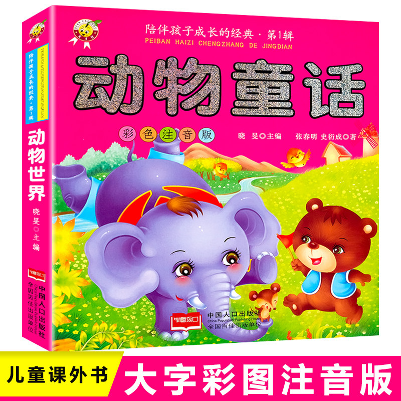 儿童经典童话故事书3-6-8岁365夜宝宝睡前动物童话少儿读物一年级课外