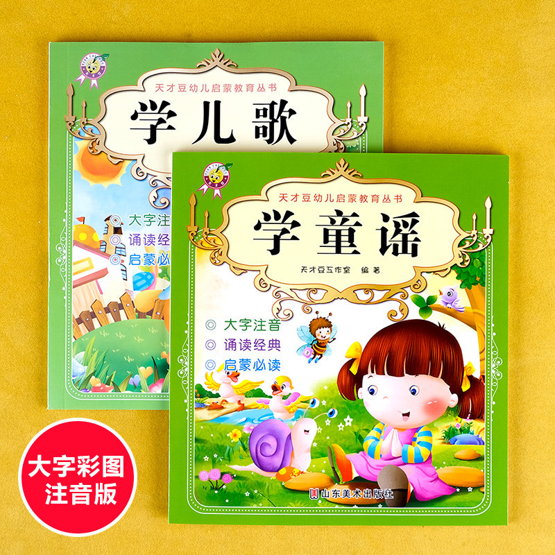 我会念儿歌和童谣幼儿早教启蒙书