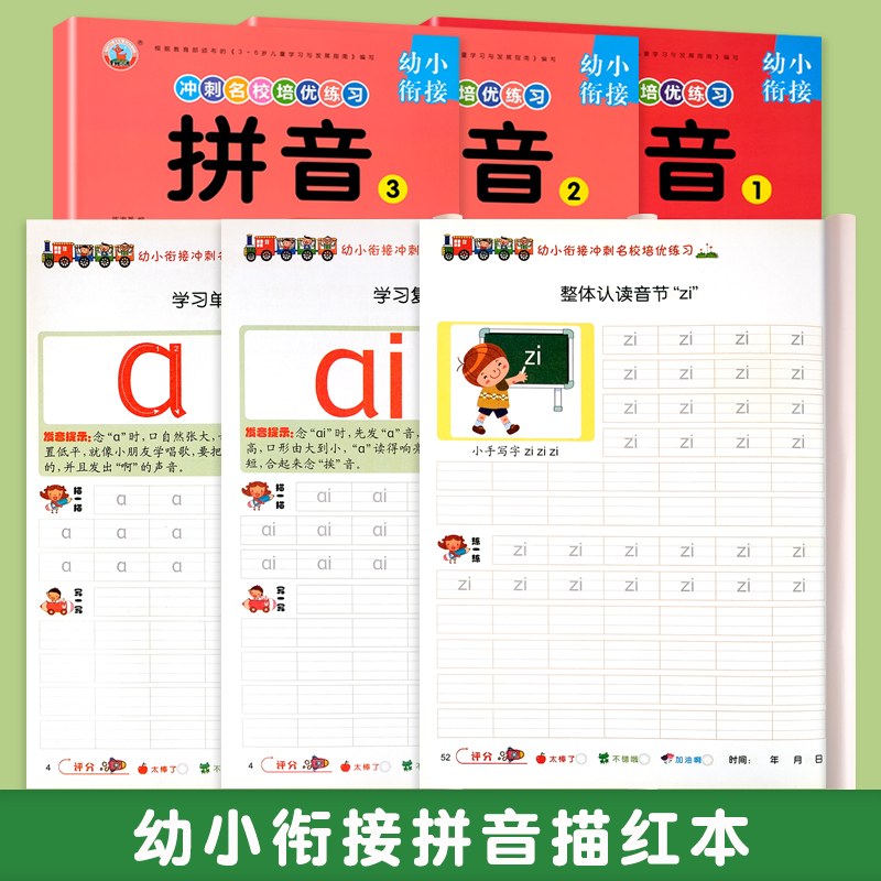 拼音描红本幼小衔接拼音练字帖