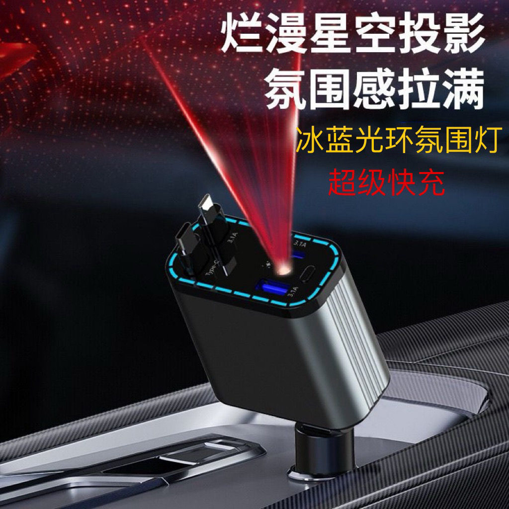 星空顶冰蓝氛围灯车载充电器120W伸缩多功能快充充电器点烟器口
