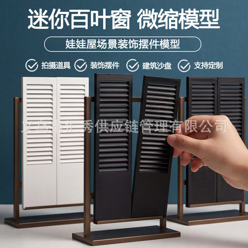 3D 打印迷你仿真百叶窗配件 OB11 12分娃屋小屋门窗改造手工模型