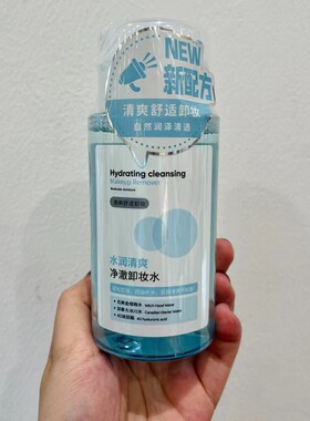 植物深层清洁卸妆水名创优品全身