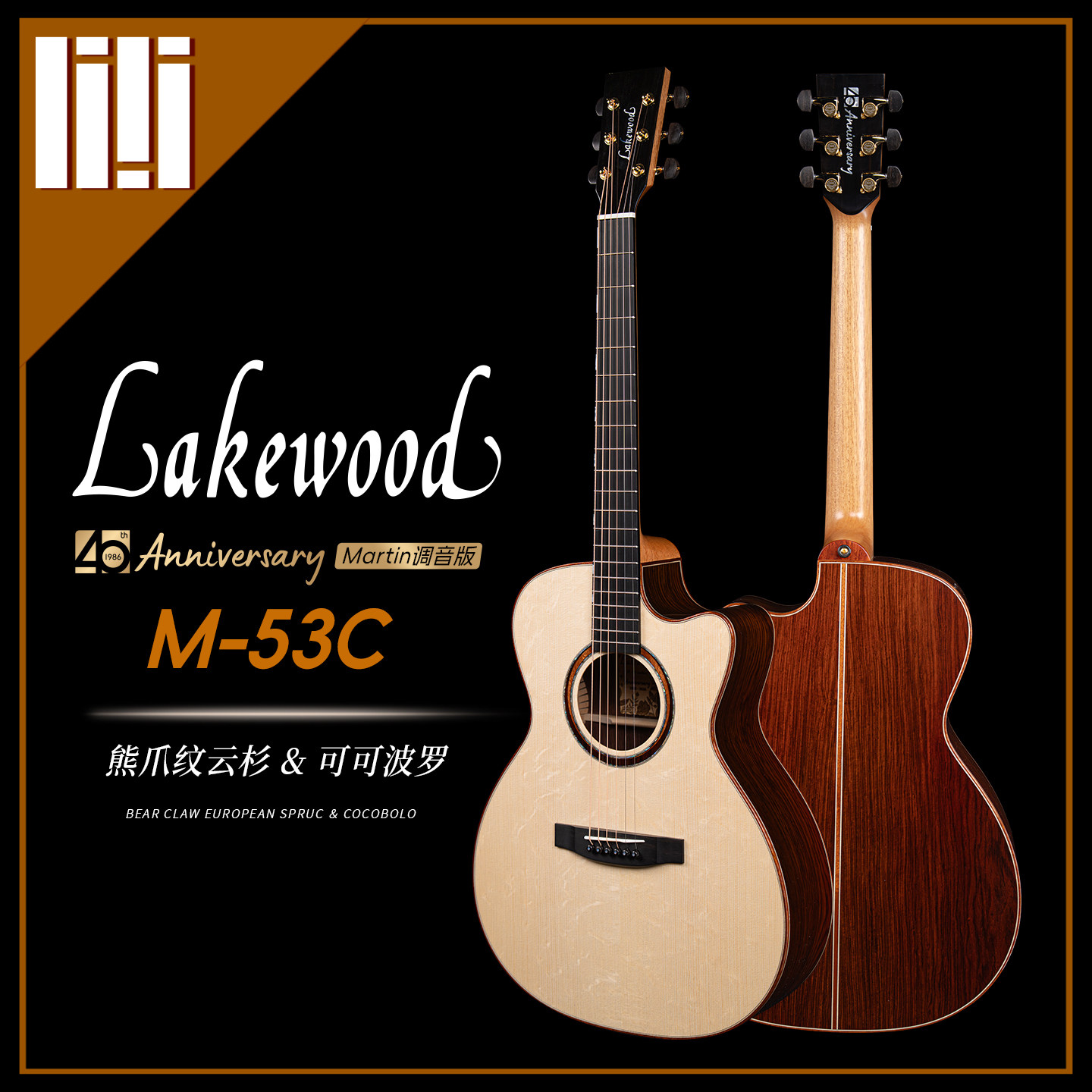 德国Lakewood 40周年M-53C熊爪纹云杉cocobolo黄檀民谣指弹木吉他