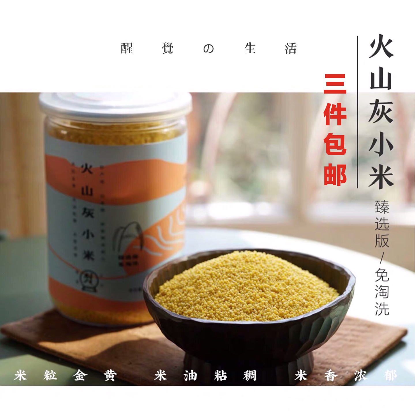 一碗好小米 醒觉火山灰小米 米油粘稠米香浓郁 臻选免淘洗|msdalam kategori beras/Utara-Selatan barangan kering/perasa, meter/tepung/bijirin, RICE, Millet - dari Buy2taobao.com untuk memberikan perkhidmatan ejen Taobao profesional membeli