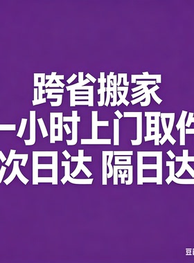 跨省搬家一小时上门取件次日达隔日达跨速越优惠行李德邦京东优惠