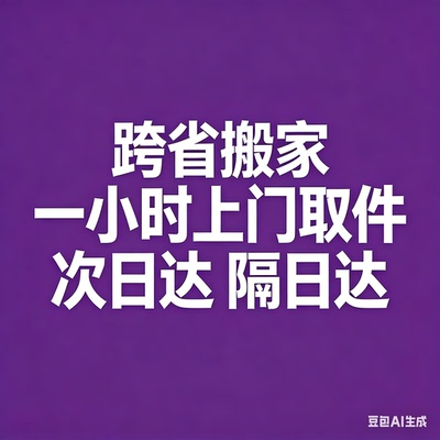 跨省搬家一小时上门取件次日达隔日达跨速越优惠行李德邦京东优惠