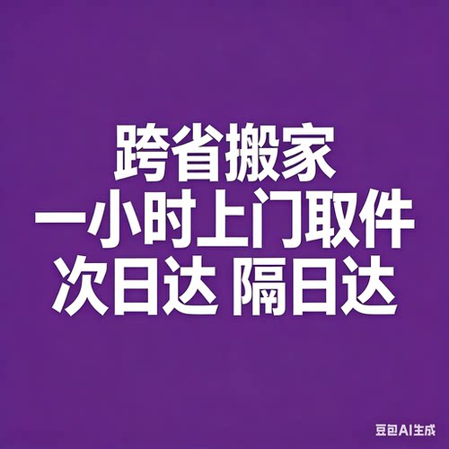 跨省搬家一小时上门取件次日达隔日达跨速越优惠行李德邦京东优惠