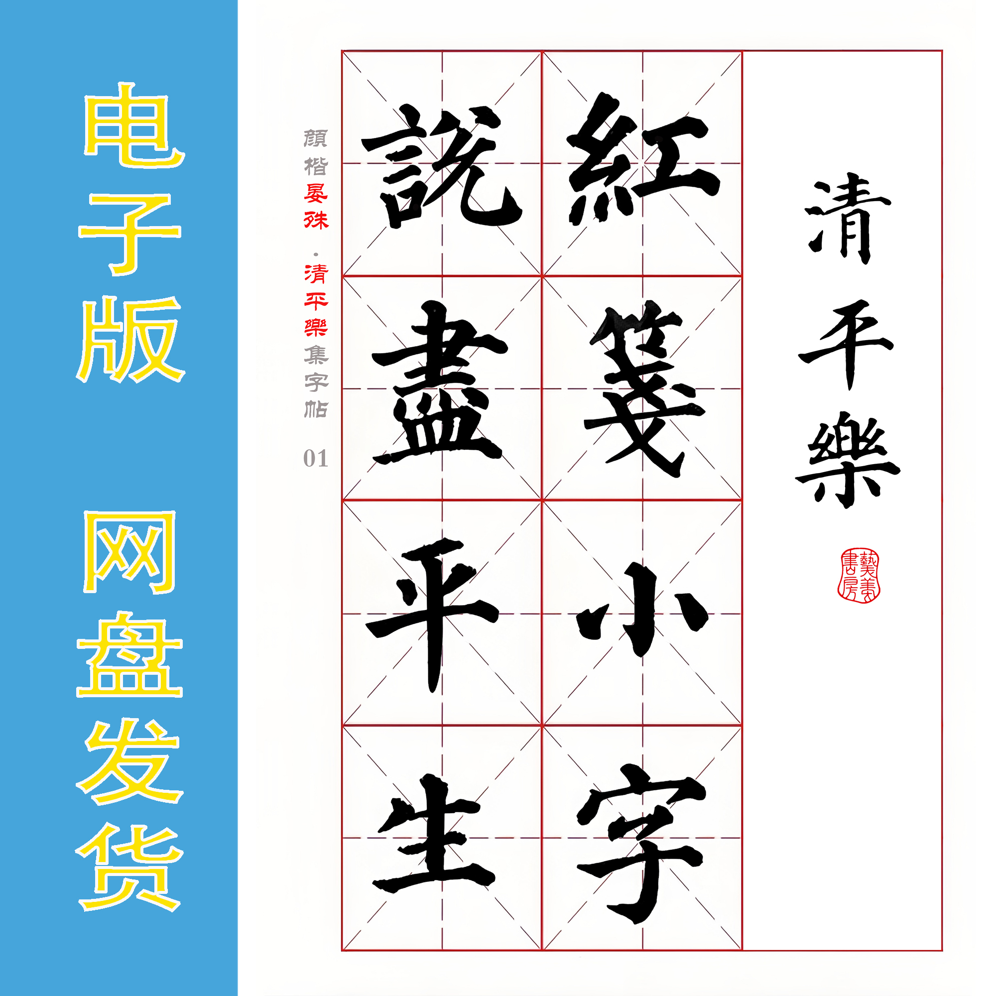 颜真卿楷书集字宋词 晏殊《清平乐.红笺小字》电子版字帖PDF全5页