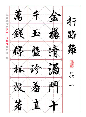 电子版全15页行书集字