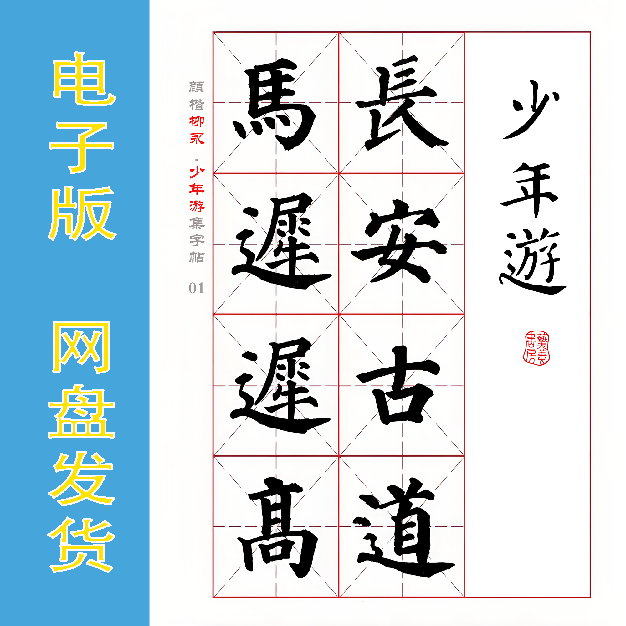 颜真卿 楷书集字宋词 柳永《少年游》电子版书法毛笔字帖PDF全5页