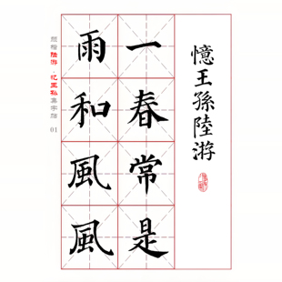 颜真卿 楷书集字宋词 陆游《忆王孙》电子版 书法字帖 PDF 全3页