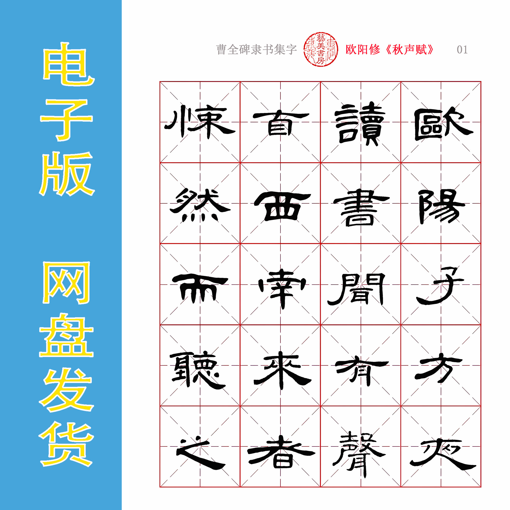 曹全碑隶书集字 欧阳修《秋声赋》电子版书法字帖PDF 410字全21页