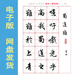 赵孟頫 行书集字 李白《蜀道难》字帖 电子版PDF 无限打印 全15页