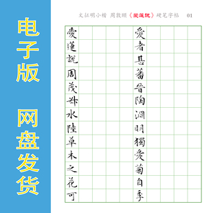 文征明小楷 周敦颐《爱莲说》电子版 硬笔小楷书法字帖 PDF 全6页