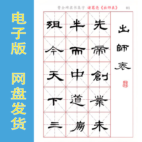 曹全碑《出师表》书法字帖电子版