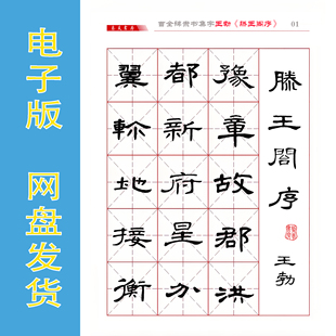 曹全碑隶书集字 王勃《滕王阁序》字帖电子版PDF 完整773字全39页