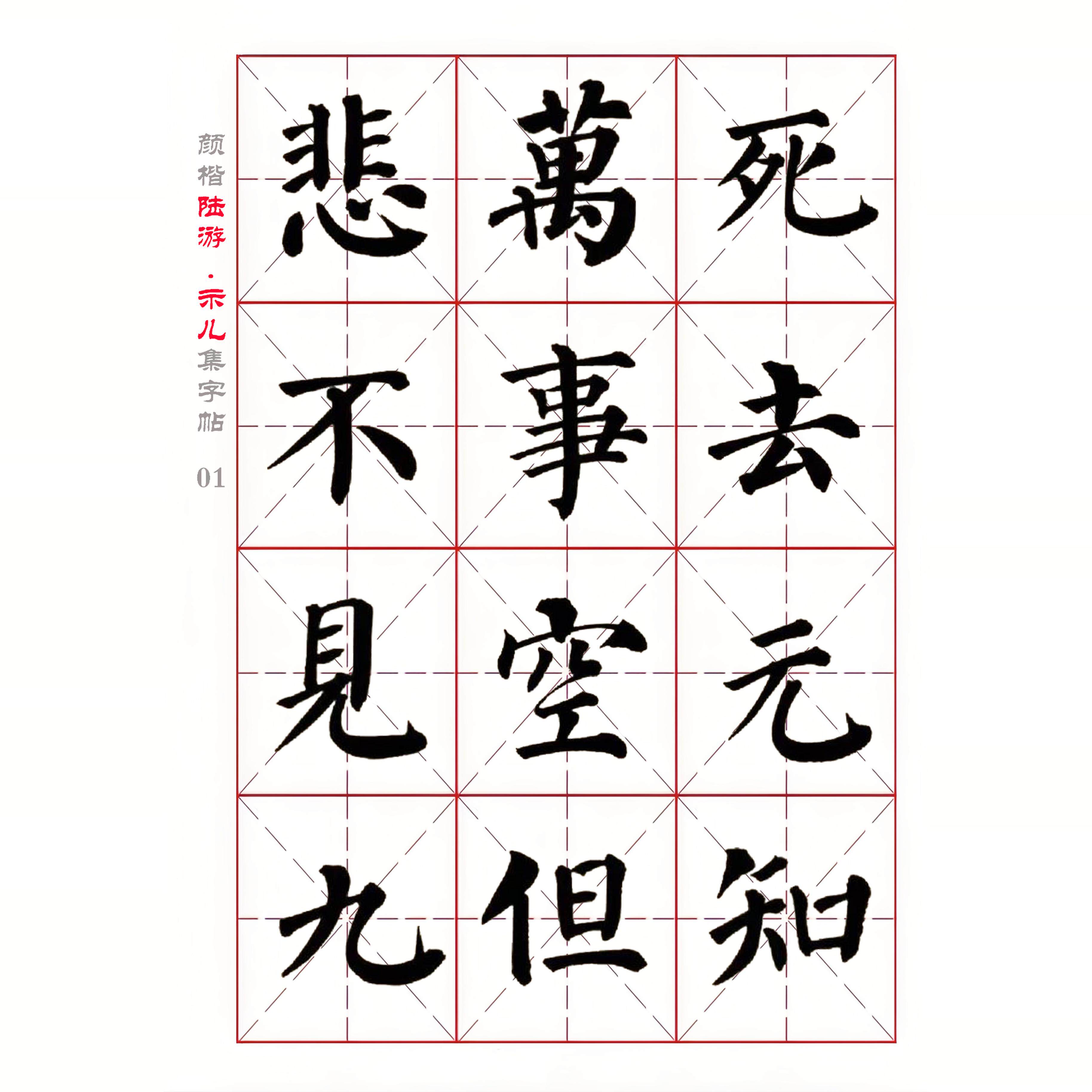 颜真卿楷书集字 陆游《示儿》米字格字帖电子版 可无限打印 全3页